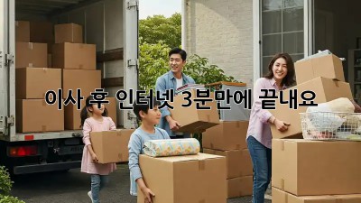이사 후 인터넷, 3분만에 끝내요!