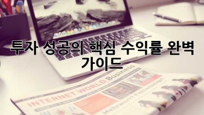 투자 성공의 핵심: 수익률 완벽 가이드