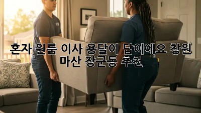 혼자 원룸 이사? 용달이 답이에요! 창원 마산 장군동 추천