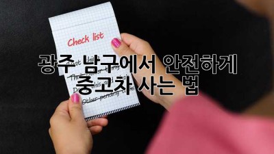 광주 남구에서 안전하게 중고차 사는 법 🚗✨