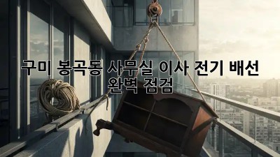 구미 봉곡동 사무실 이사, 전기 배선 완벽 점검! 💡