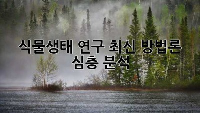 식물생태 연구 최신 방법론: 심층 분석