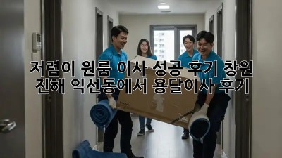 💸 저렴이 원룸 이사 성공 후기! 창원 진해 익선동에서 용달이사 후기 🤫