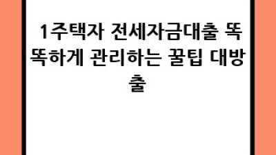🏡 1주택자 전세, 어디서 융통해야 이득일까? 🤔