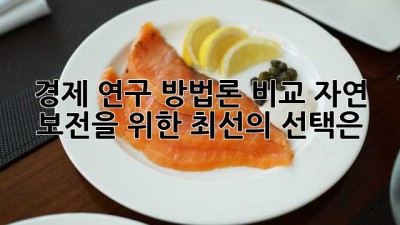 경제 연구 방법론 비교: 자연 보전을 위한 최선의 선택은?