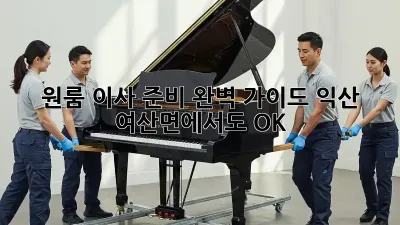 원룸 이사 준비 완벽 가이드: 익산 여산면에서도 OK!