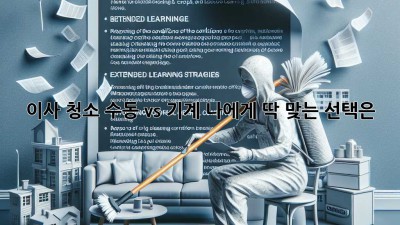 이사 청소, 수동 vs 기계🧹 나에게 딱 맞는 선택은? 🤔