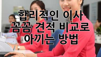 합리적인 이사, 꼼꼼 견적 비교로💰 아끼는 방법!