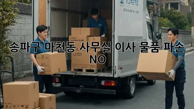 송파구 마천동 사무실 이사, 물품 파손 NO!